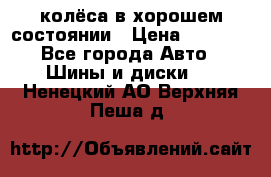 колёса в хорошем состоянии › Цена ­ 5 000 - Все города Авто » Шины и диски   . Ненецкий АО,Верхняя Пеша д.
